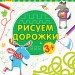 Пиши-лічи Малюємо доріжки Письмо 3-4 роки (Рос) Ранок С1273016Р (9789667499716) (350708)