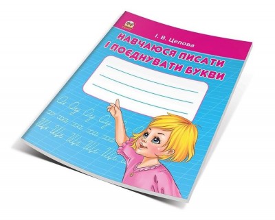 Прописи 4+ Навчаюся писати і поєднувати букви. Цепова І.В. Частина 2 (Укр) Талант (9786177341696) (311678)