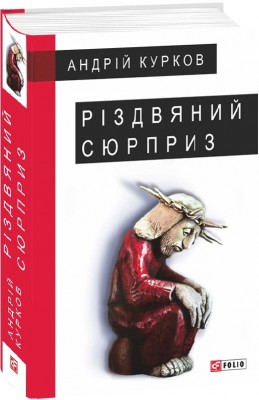 Різдвяний сюрприз. Курков А. (Укр) Фоліо (9789660387379) (502662)