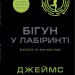 Бігун у Лабіринті. Той що біжить Лабіринтом. Книга 1 – Джеймс Дешнер (Укр) Stone Publishing (9789669489319) (550052)
