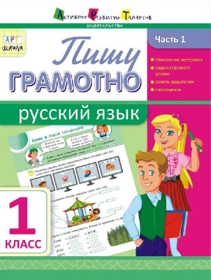 АРТ школа: Пишу грамотно. Російська мова. Частина 1. 1 клас (Рос) АРТ НШ10110Р (9786177115099) (233903)