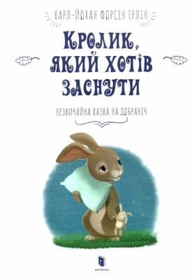 Кролик, який хотів заснути. Карл-Йохан Форсен Ерлін (Укр) Артбукс (9786177395972) (488746)