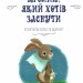 Кролик, який хотів заснути. Карл-Йохан Форсен Ерлін (Укр) Артбукс (9786177395972) (488746)