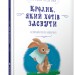 Кролик, який хотів заснути. Карл-Йохан Форсен Ерлін (Укр) Артбукс (9786177395972) (488746)