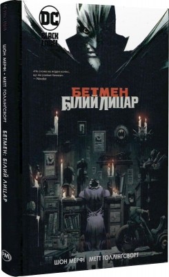 Бетмен. Білий Лицар. Шон Мерфі , Метт Ґоллінґсворт (Укр) РМ (9786178280703) (513198)