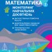 НУШ Математика 3 клас. Моніторинг навчальних досягнень (Укр) Онопрієнко О.В. Ранок Т105023У (9786170966063) (431895)