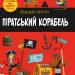 Піратський корабель. Кетрін Вейтч, Карлес Балестерос (Укр) Stone Publishing (9789669484987) (508856)