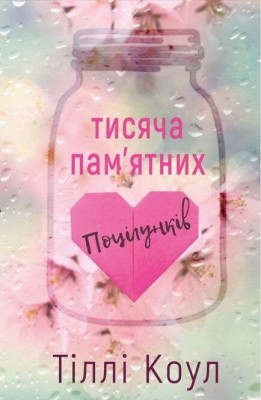 Тисяча пам’ятних поцілунків – Тіллі Коул (Укр) BookChef (9786175481059) (498879)
