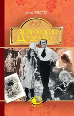 Довгоногий Дядечко. Джин Вебстер (Укр) Богдан (9789661047104) (509543)