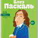 Блез Паскаль. Видатні особистості. Біографічні нариси для дітей – Опанасенко О. (Укр) IPIO (9786177453269) (545556)