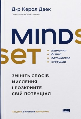 Mindset. Змініть спосіб мислення і розкрийте свій потенціал – Керол Двек (Укр) Наш Формат (9786178437114) (544702)