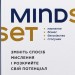 Mindset. Змініть спосіб мислення і розкрийте свій потенціал – Керол Двек (Укр) Наш Формат (9786178437114) (544702)