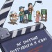 Як дитині потрапити в кіно. Практичний посібник для батьків. Дорошенко Н. (Укр) Наш формат (9786177973774) (506390)