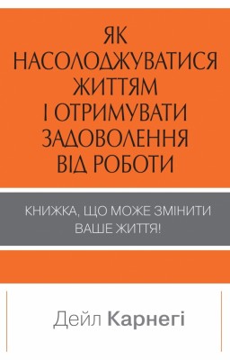 Як насолоджуватися життям і отримувати задоволення від роботи. Дейл Карнегі (Укр) Stone Publishing (9789669486745) (508884)
