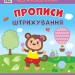 Прописи. Штрихування. Першокласна підготовка до школи – Сіліч С.О. (Укр) Ула (9786175444443) (556336)