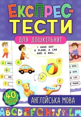 Англійська мова. Експрес-тести для дошкільнят – Смирнова К.В. (Укр/Анг) Ула (9789662847505) (557469)