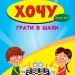 Хочу грати в шахи Зошит №2 Кольба, Фенюк (Укр) Мандрівець (9789666348268) (474267)