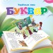 НУШ Українська мова 1 клас. Буквар. Вашуленко. Частина 4 (з 6-х частин) (Укр) Освіта (9789669834461) (517723)