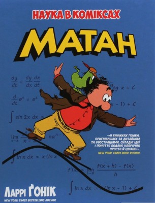 Книга Наука в коміксах. Матан (Укр) РМ (9789669174628) (471104)