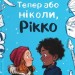 Тепер або ніколи, Рікко. Майкен Нюлунд (Укр) ВСЛ (9789664483534) (521510)