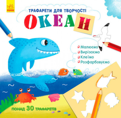 Книжка з трафаретами: Океан (у) (270422)