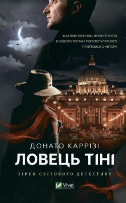 Ловець тіні. Каррізі Донато. Частина 2 (Укр) Vivat (9789669829719) (491470)