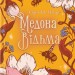 Медова Відьма – Сідні Дж. Шілдс (Укр) КСД (9786171516250) (558735)