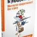Як упорядкувати справи Мистецтво продуктивності без стресу Девід Аллен (Укр) Stone Publishing 731258 (9786177535613) (299913)
