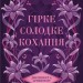 Гірке солодке кохання. Темні елементи. Книга 0.5 – Дженніфер Л. Арментраут (Укр) КСД (9786171515482) (556608)