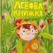 Левова книжка. Артеменко М. (Укр) Артбукс (9786175230503) (513171)