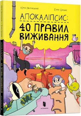 Апокаліпсис 40 правил виживання. Юрій Нікітінський, Еліна Цильке (Укр) Артбукс (9786177940714) (470886)