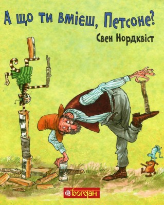 А що ти вмієш, Петсоне? Свен Нордквіст (Укр) Богдан (9789661061841) (509509)