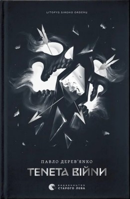 Тенета війни. Літопис Сірого Ордену. Книга 2 – Павло Дерев'янко (Укр) ВСЛ (9789664484524) (555766)