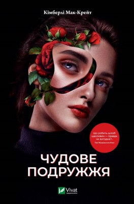 Чудове подружжя. Кімберлі Мак-Крейт (Укр) Vivat (9786171700239) (494613)