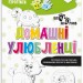 Чарівні прописи Домашні улюбленці (Укр) Зірка (9786176342045) (444314)