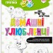 Чарівні прописи Домашні улюбленці (Укр) Зірка (9786176342045) (444314)