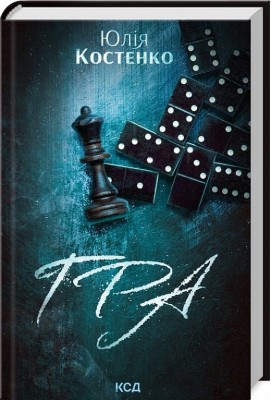 Гра. Розслідування агенції «Вацлав та сини». Книга 1 – Костенко Ю. (Укр) КСД (9786171512214) (544721)