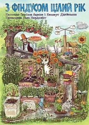 З Фіндусом цілий рік. Ева-Лена Ларсон, Кеннерт Даніельсон (Укр) Богдан (9789661052047) (509511)