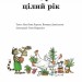 З Фіндусом цілий рік. Ева-Лена Ларсон, Кеннерт Даніельсон (Укр) Богдан (9789661052047) (509511)