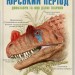 Юрський період. Динозаври та інші давні тварини. Хуан Карлос Алонсо, Ґреґорі С. Пола (Укр) КСД (9786171281035) (512613)