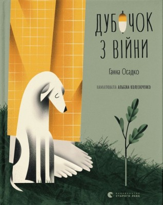 Дубочок з війни. Осадко Г. (Укр) ВСЛ (9789664482278) (508504)