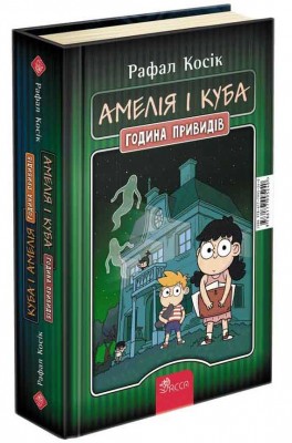 Амелія і Куба. Куба і Амелія. Година привидів. Рафал Косік (Укр) АССА (9786177995240) (483113)