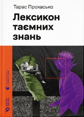 Лексикон таємних знань. Прохасько Т. (Укр) ВСЛ (9789664481653) (508584)