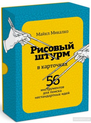 Рисовый штурм в карточках 56 инструментов для поиска нестандартных идей Манн, Иванов и Фербер (308500) (9785001176497)
