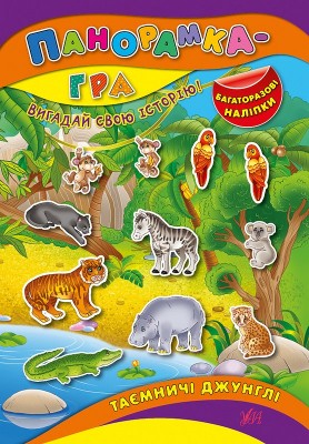 Панорамка гра. Таємничі джунглі (Укр) Ула (9789662843729) (295979)