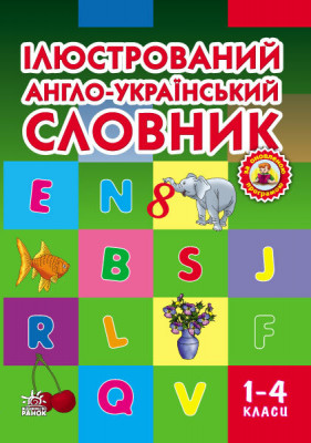 НУШ Словник Ілюстрований Англо-український 1-4 клас Ранок (251403)