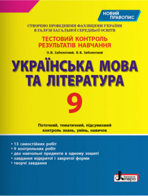 Українська мова та література 9 клас. Тестовий контроль результатів навчання (Укр) Літера (9789669451620) (429250)
