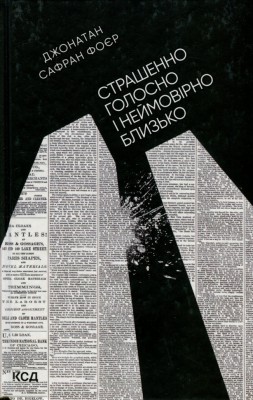 Страшенно голосно і неймовірно близько – Джонатан Сафран Фоєр (Укр) КСД (9786171298910) (507451)
