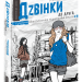 Дзвінки до друга. Анна Лачина (Укр) Школа (9789664296080) (446440)