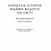 Коротка історія майже всього на світі. Від динозаврів і до космосу. Білл Брайсон (Укр) Наш формат (9786177513048) (506073)